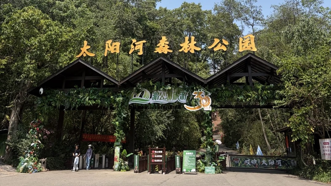 太阳河森林公园 参考图 1